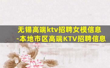 无锡高端ktv招聘女模信息-本地市区高端KTV招聘信息